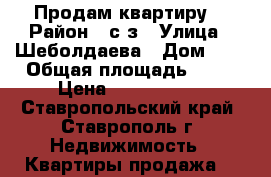 Продам квартиру! › Район ­ с/з › Улица ­ Шеболдаева › Дом ­ 4 › Общая площадь ­ 46 › Цена ­ 1 650 000 - Ставропольский край, Ставрополь г. Недвижимость » Квартиры продажа   